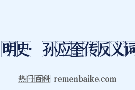 明史·孙应奎传反义词是什么意思的图片